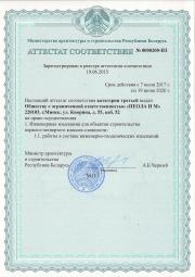 -Аттестат соответствия третьей категории на право осуществления инженерных изысканий третьей категории сложности№0000200-ИЗ выдан Министерством архитектуры и строительства Республики Беларусь до 19 июня 2020г.