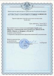 -Аттестат соответствия второй категории на разработку предпроектной(прединвестиционной) документации №0000402-ПП выдан Министерством архитектуры и строительства Республики Беларусь до 30 марта 2020г.