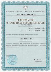 -Свидетельство о технической компентентности №37611520.902-2015 выдан РУП "БЕЛСТРОЙЦЕНТР" Министерства архитектуры и строительства Республики Беларусь 29 октября 2015г.